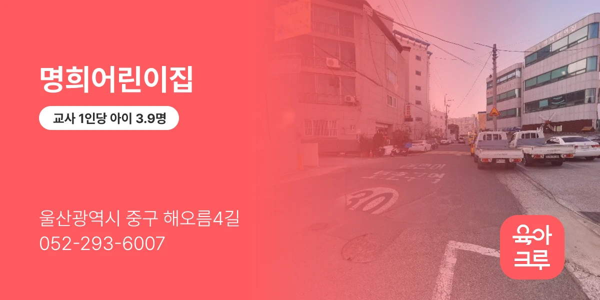 명희어린이집
