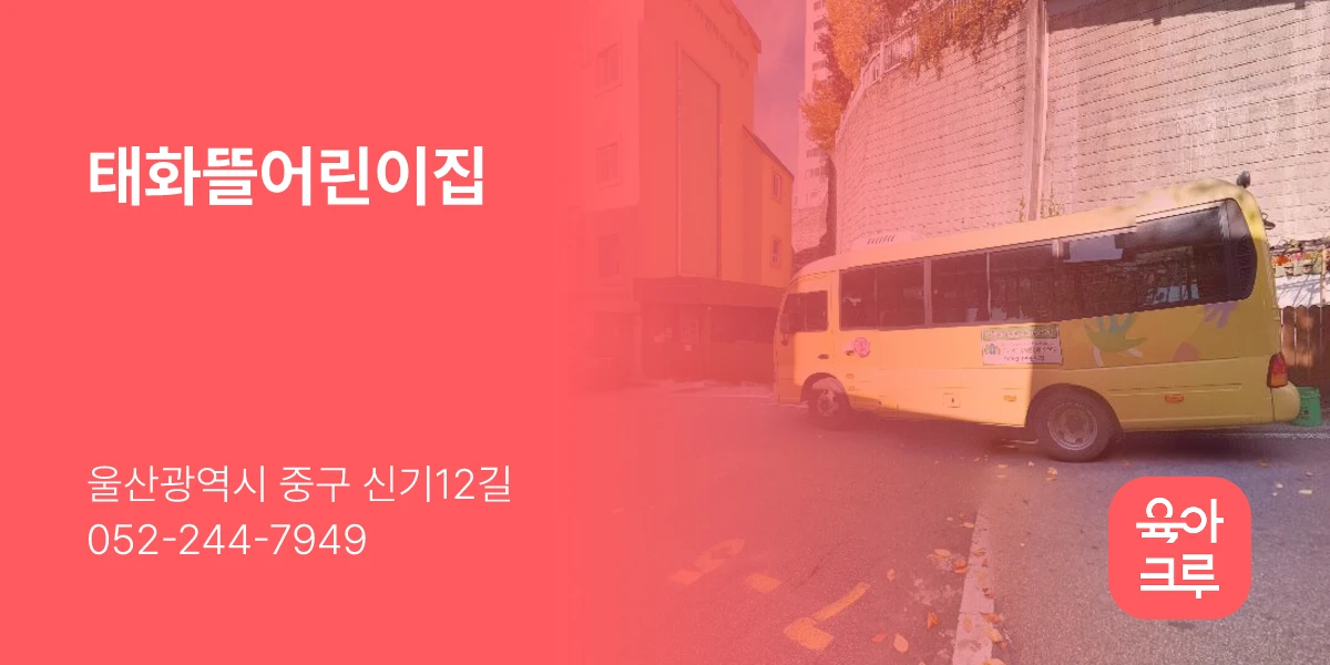 태화뜰어린이집