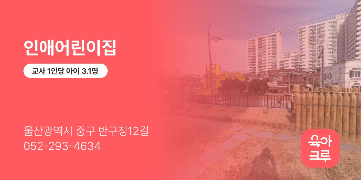 인애어린이집