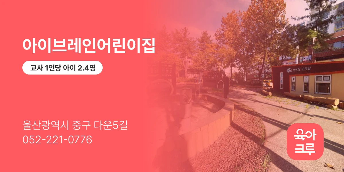아이브레인어린이집