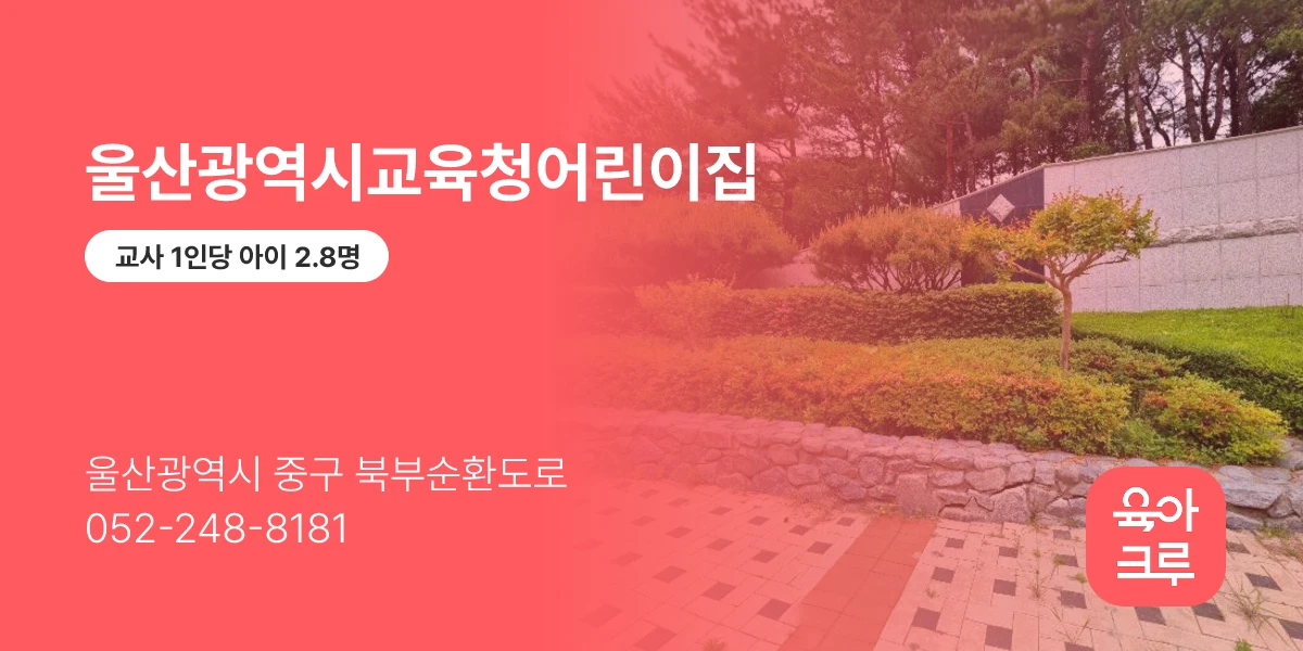 울산광역시교육청어린이집