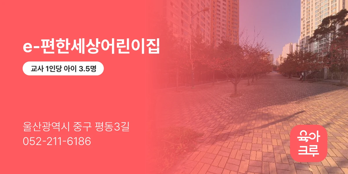 e-편한세상어린이집