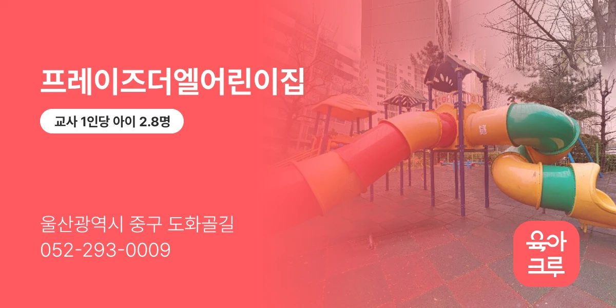 프레이즈더엘어린이집