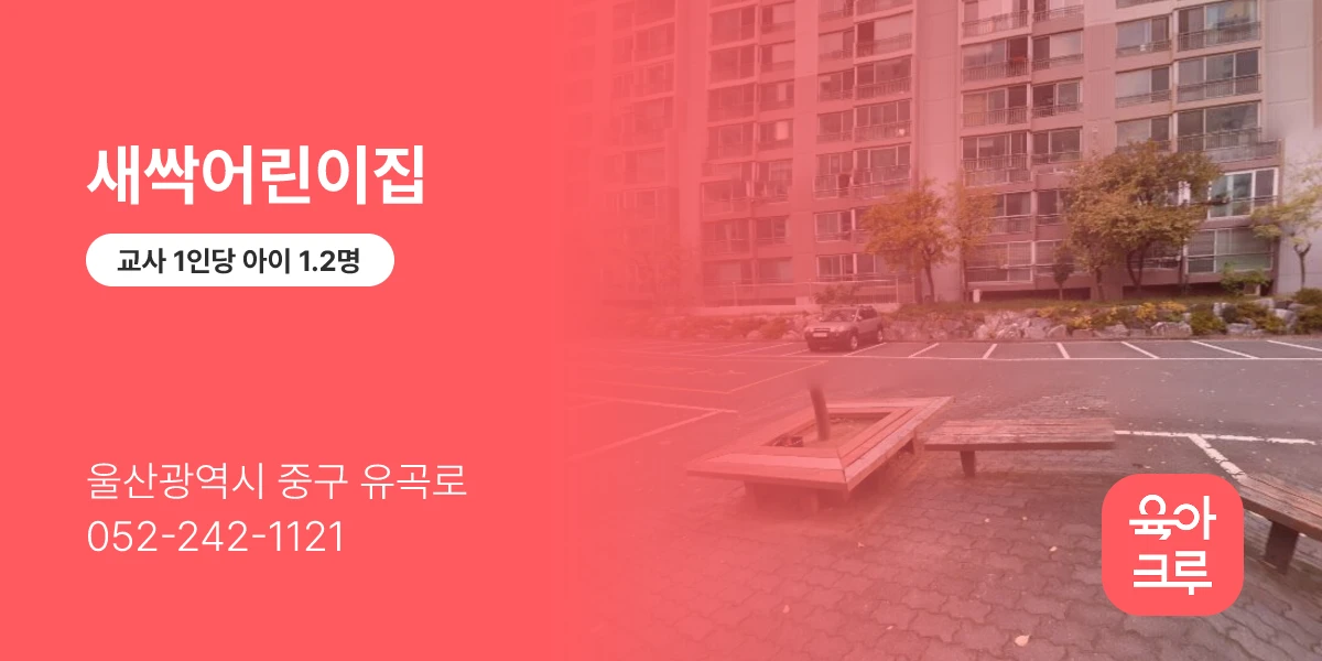 새싹어린이집