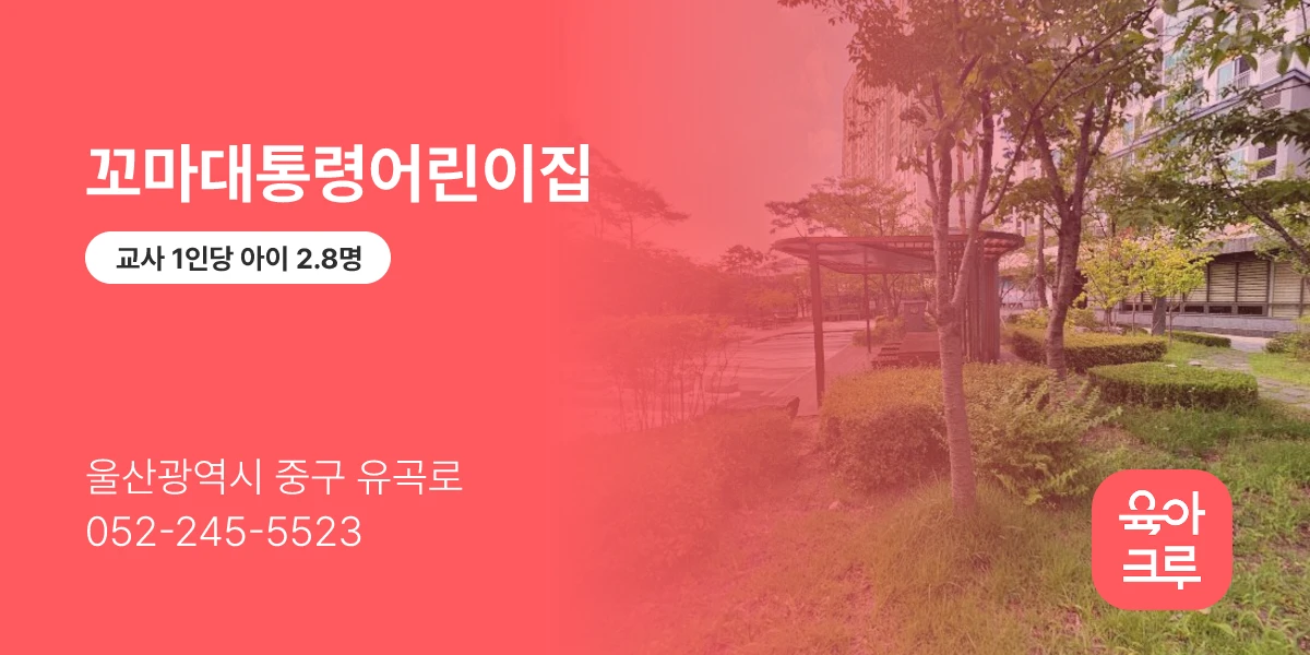 꼬마대통령어린이집