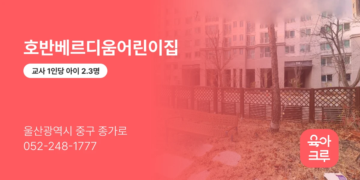 호반베르디움어린이집