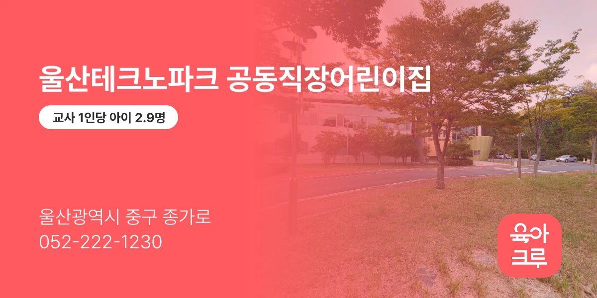 울산테크노파크 공동직장어린이집