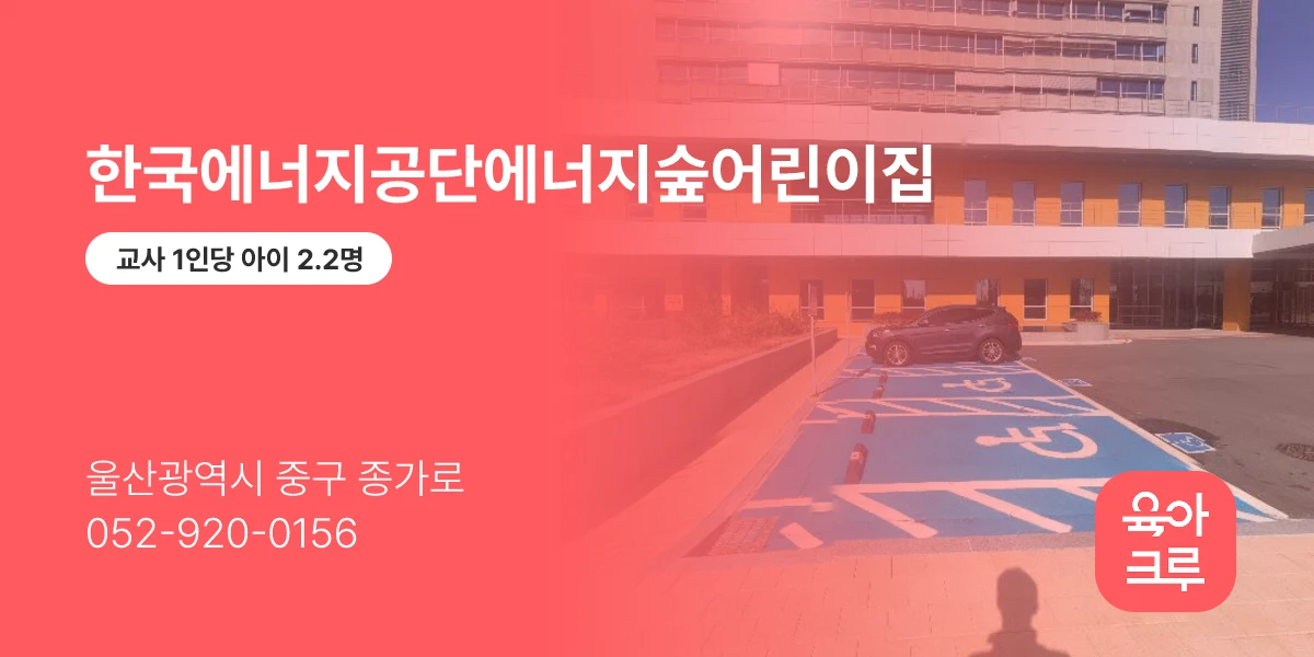 한국에너지공단에너지숲어린이집