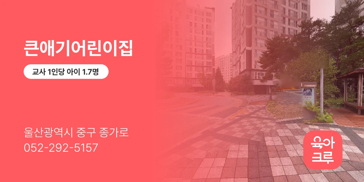 큰애기어린이집