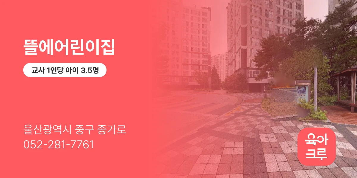 뜰에어린이집