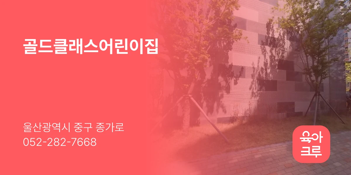 골드클래스어린이집