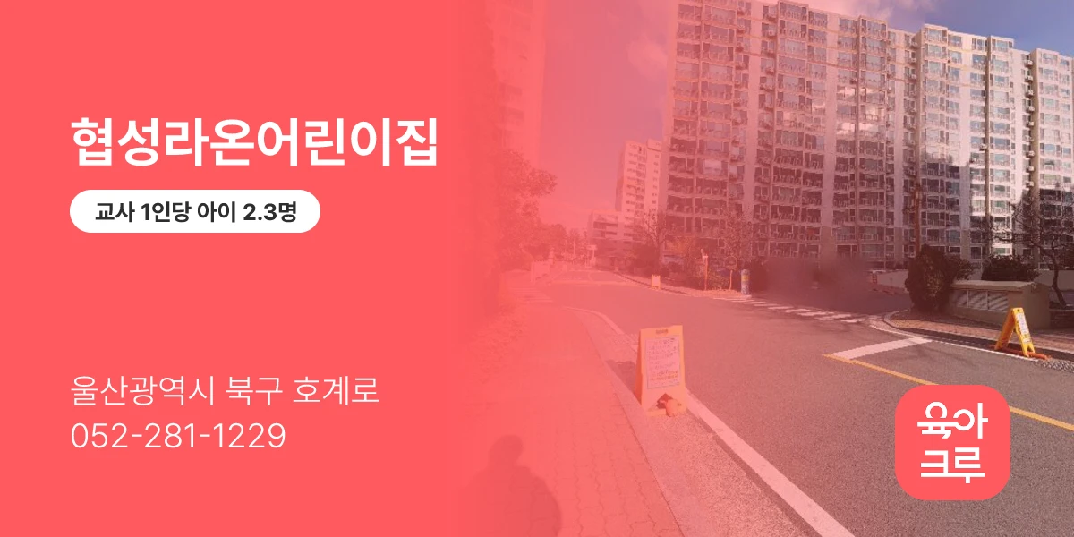 협성라온어린이집