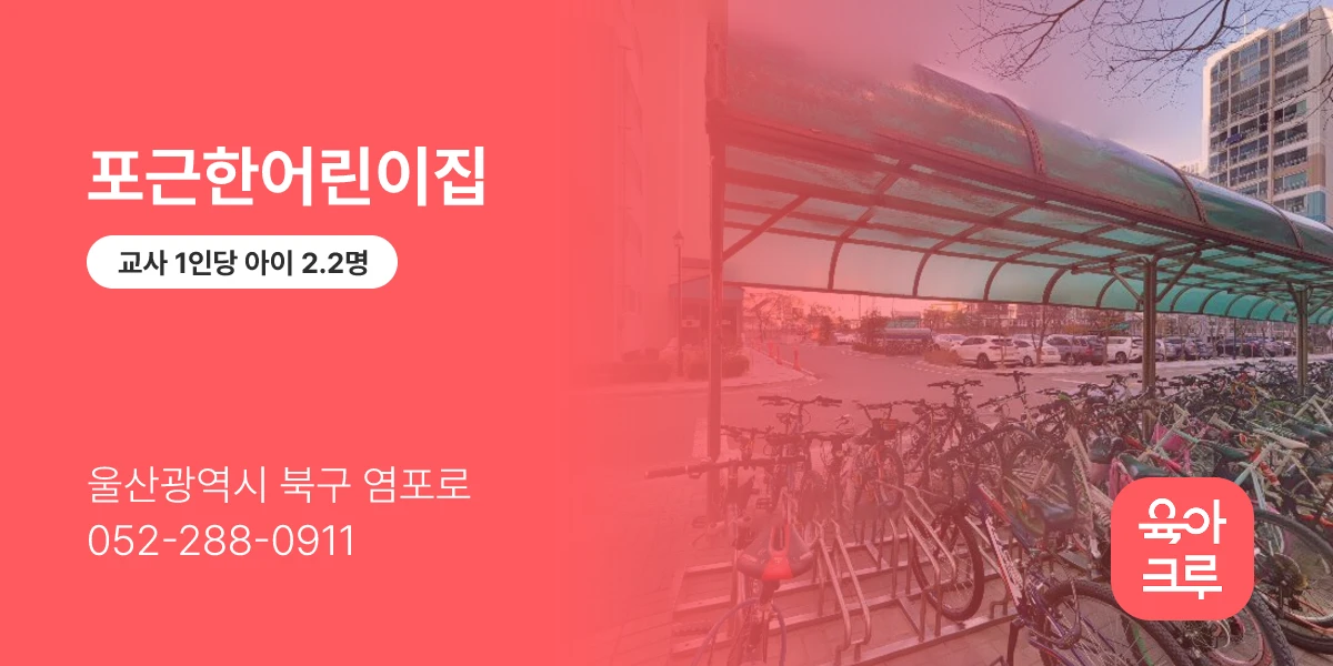 포근한어린이집