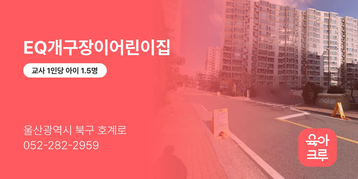 EQ개구장이어린이집