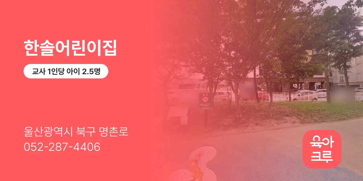 한솔어린이집