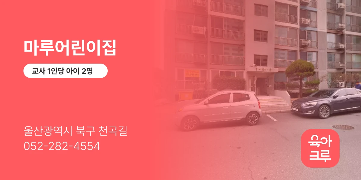 마루어린이집