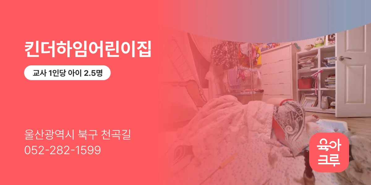 킨더하임어린이집