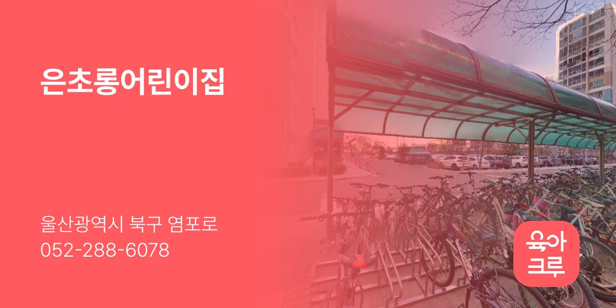은초롱어린이집