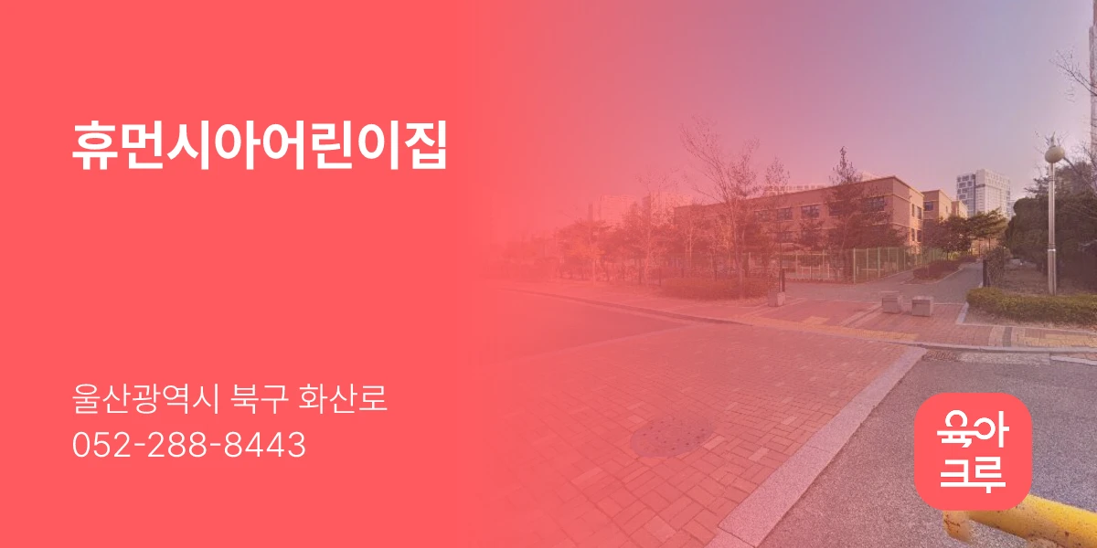휴먼시아어린이집