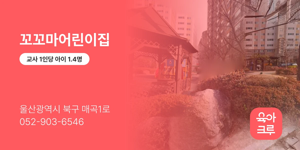 꼬꼬마어린이집