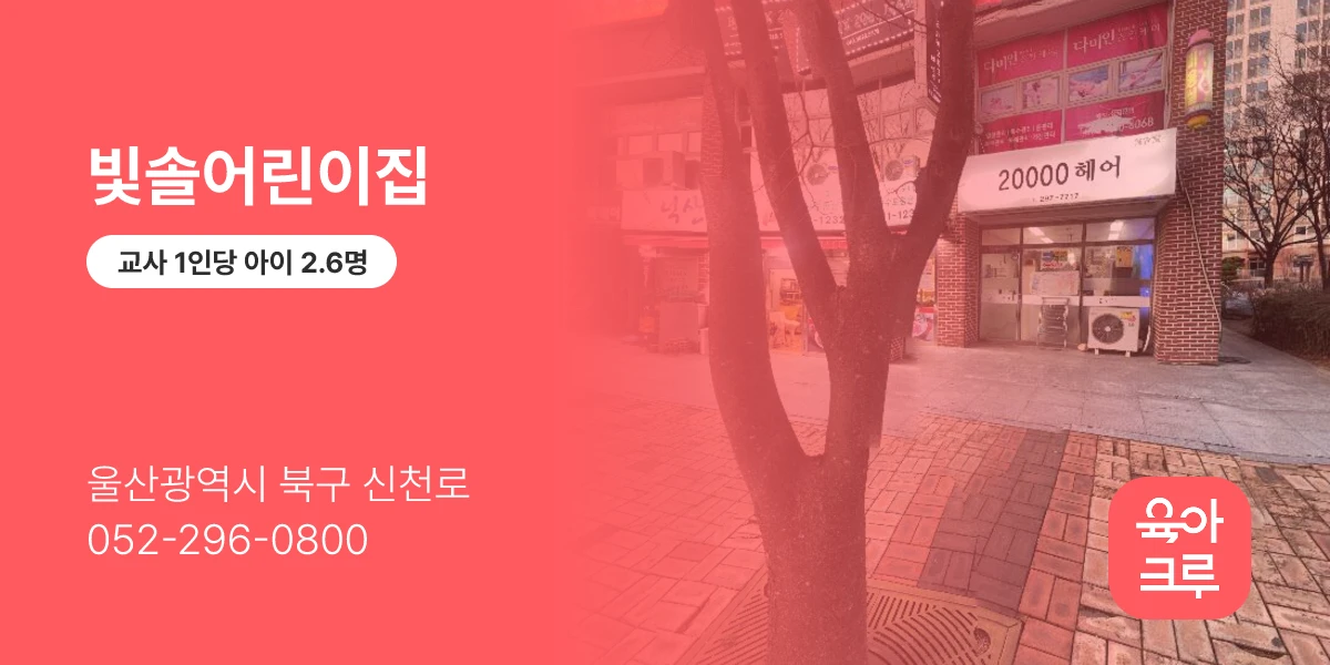빛솔어린이집