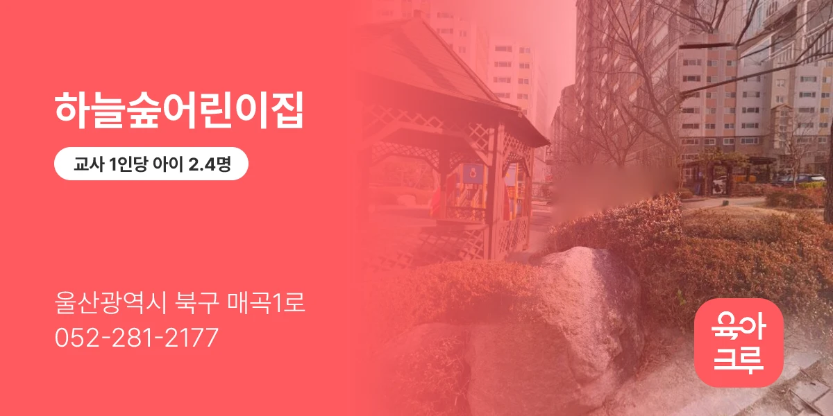 하늘숲어린이집