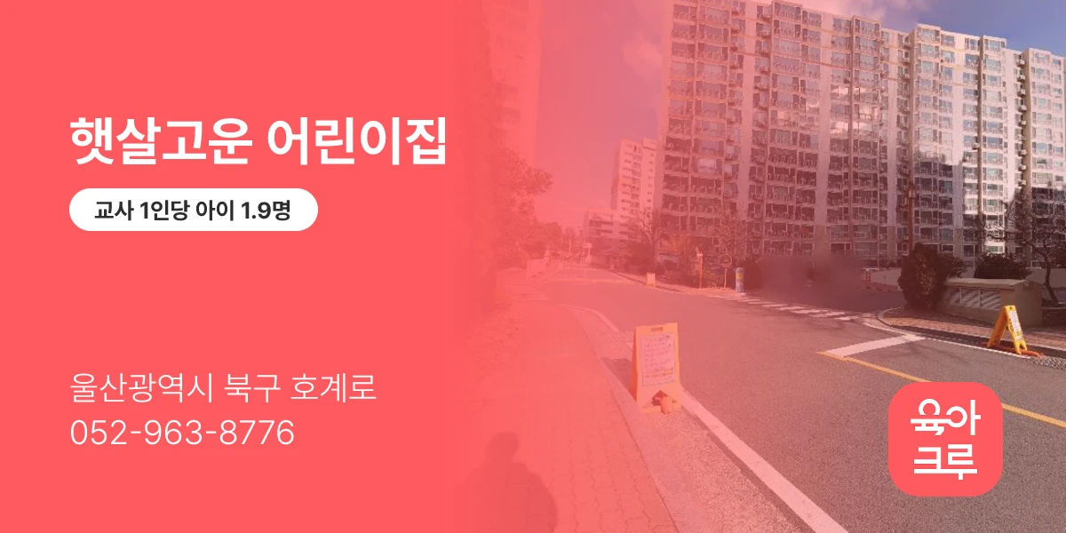 햇살고운 어린이집