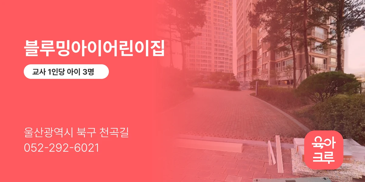 블루밍아이어린이집