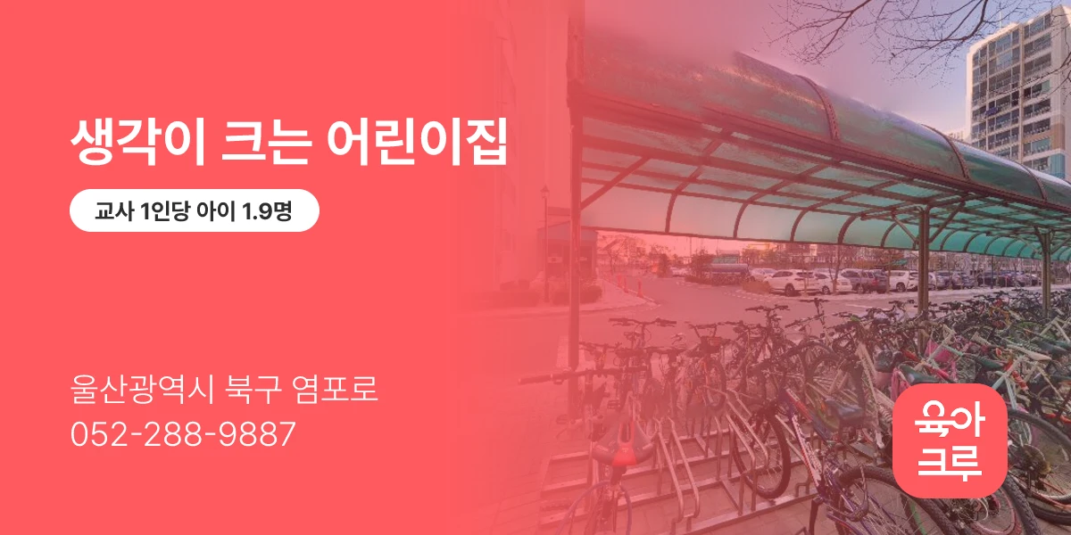 생각이 크는 어린이집