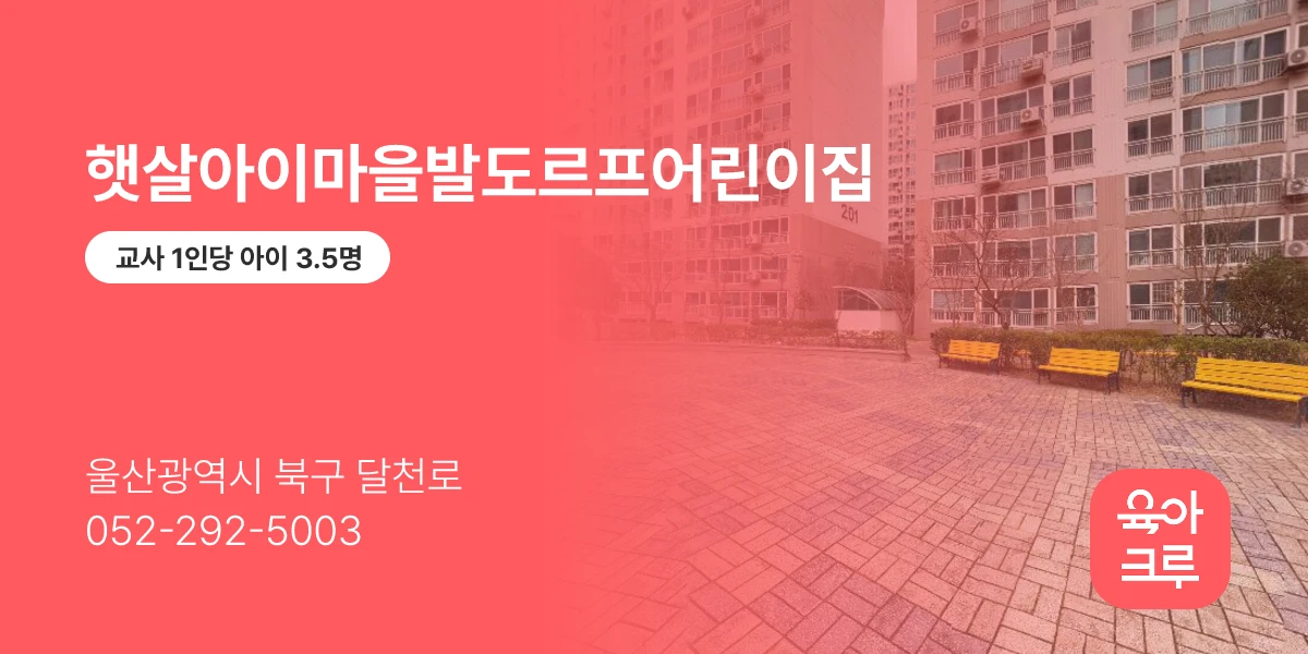 햇살아이마을발도르프어린이집