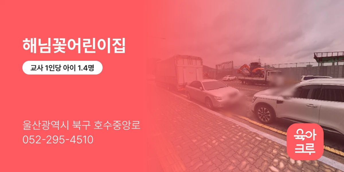 해님꽃어린이집