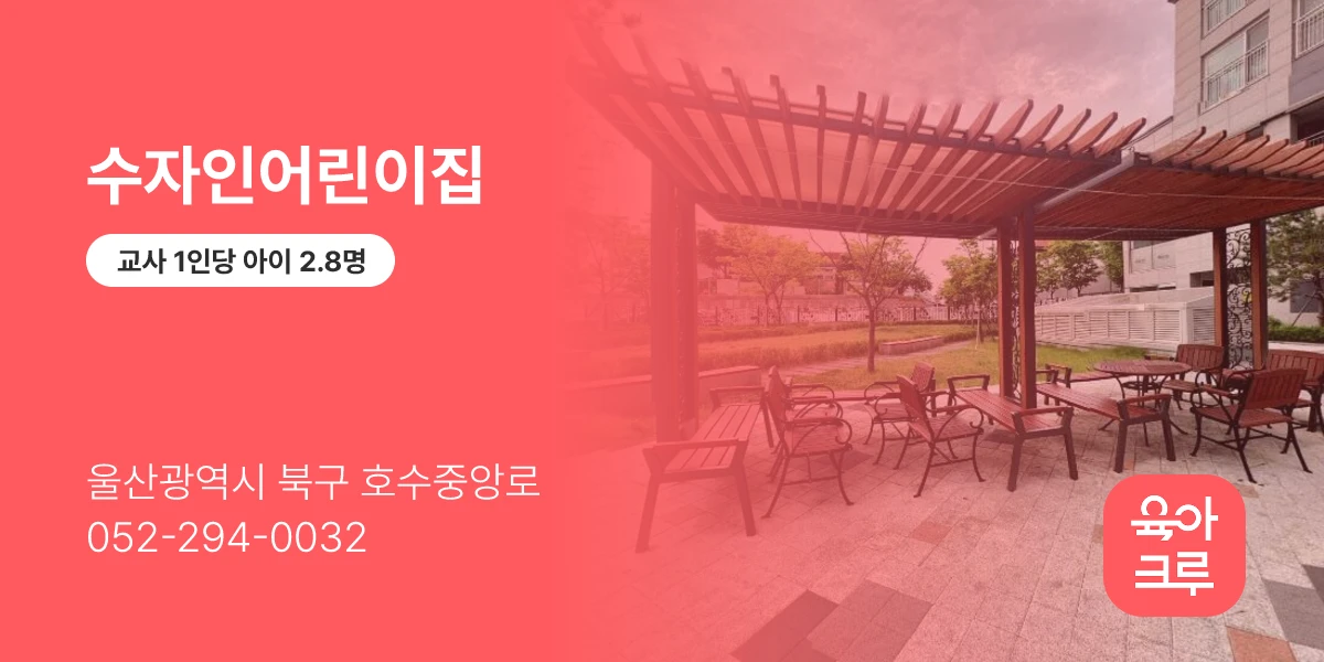 수자인어린이집