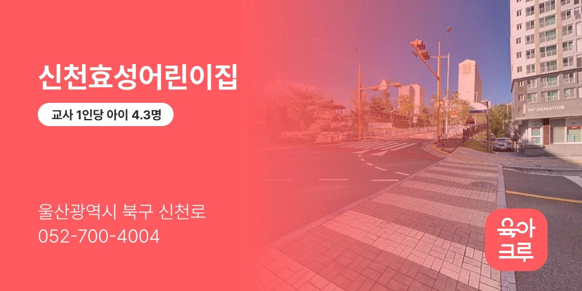 신천효성어린이집