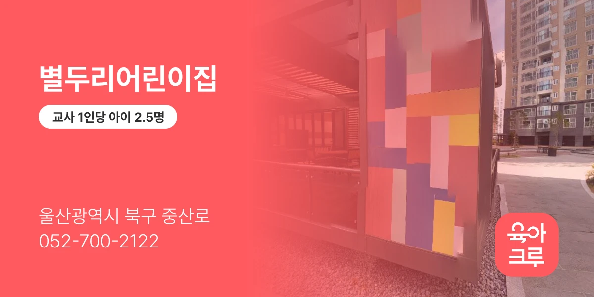 별두리어린이집