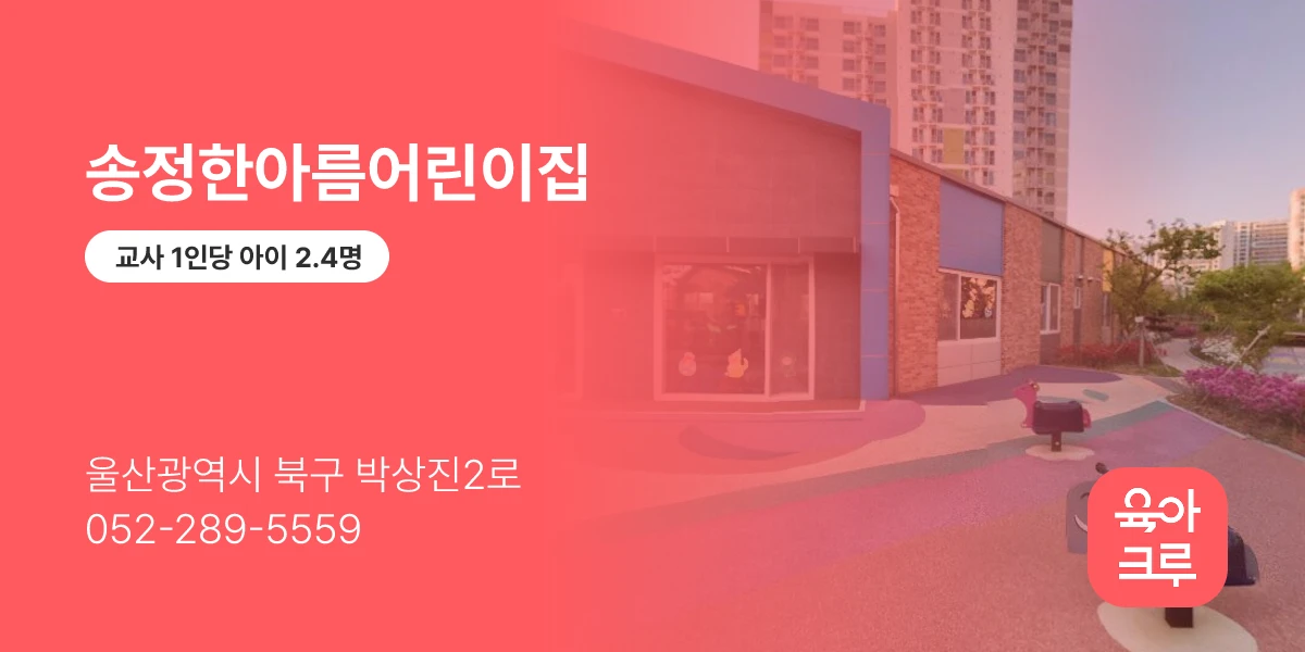 송정한아름어린이집