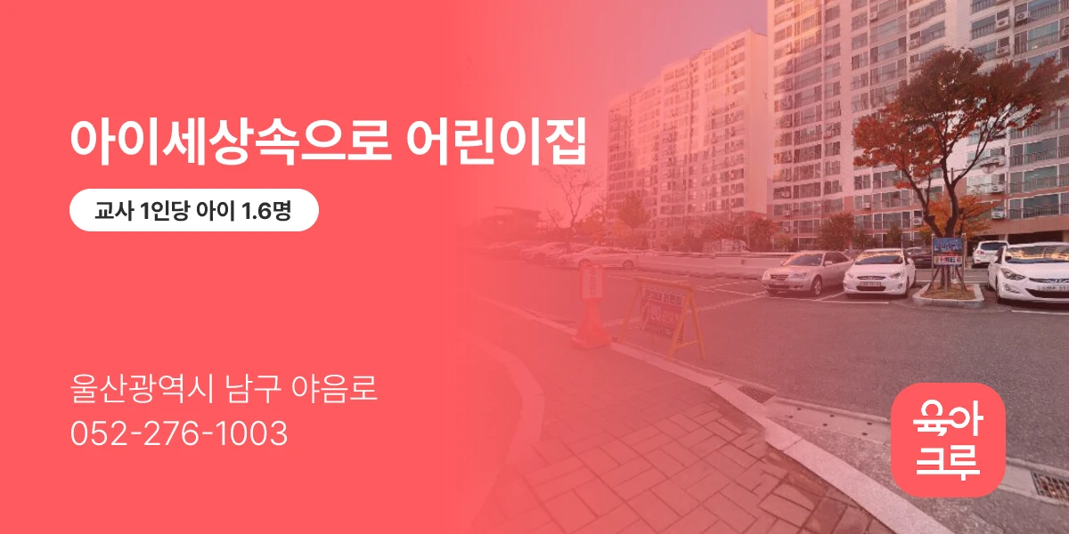 아이세상속으로 어린이집