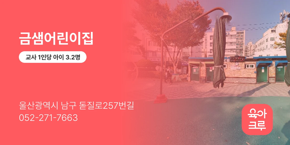 금샘어린이집