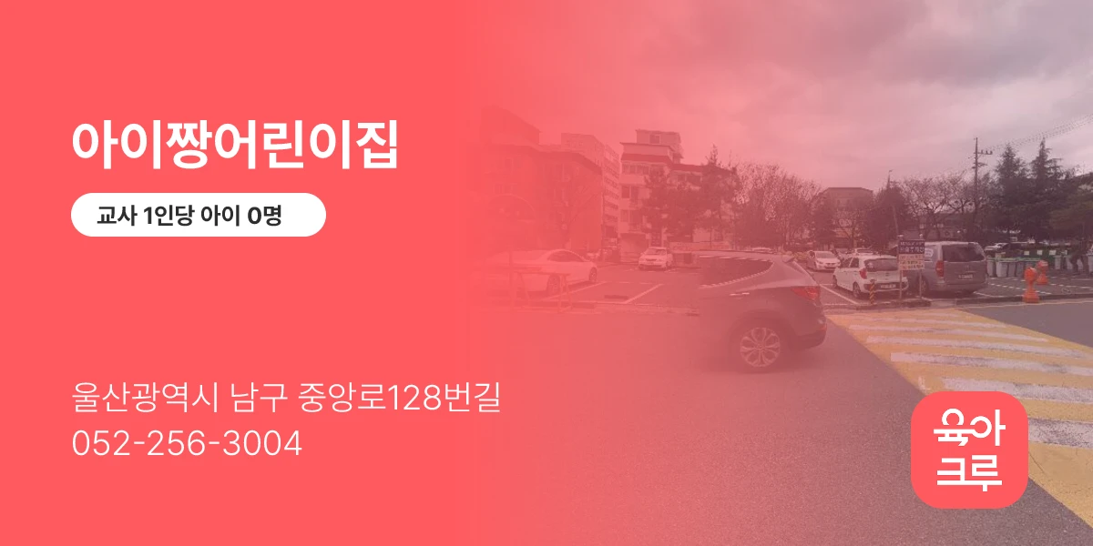 아이짱어린이집