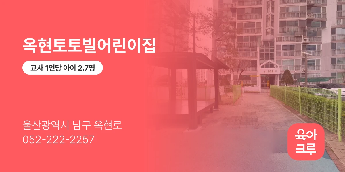 옥현토토빌어린이집