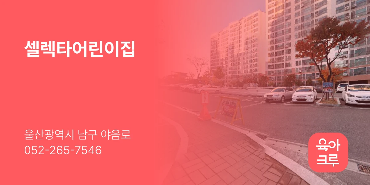셀렉타어린이집