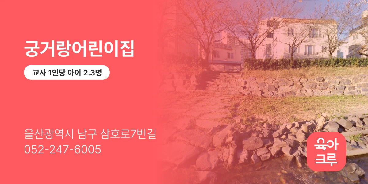 궁거랑어린이집