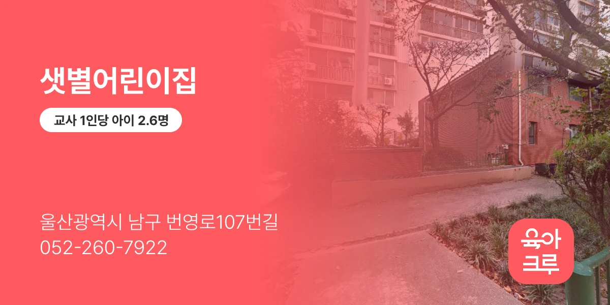 샛별어린이집