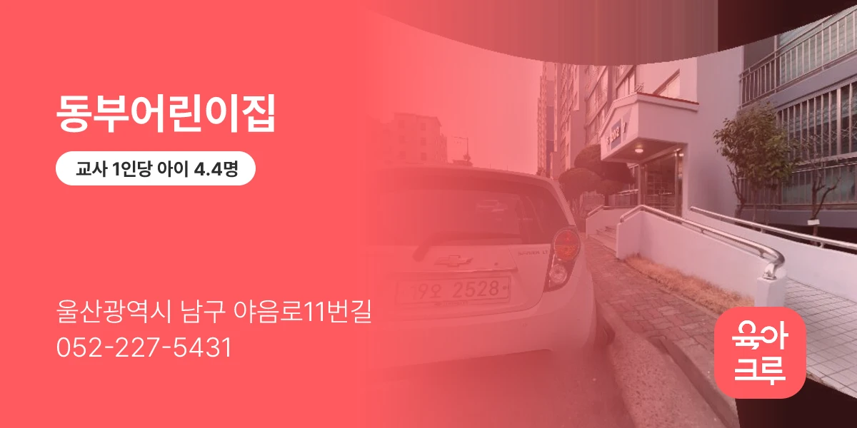 동부어린이집