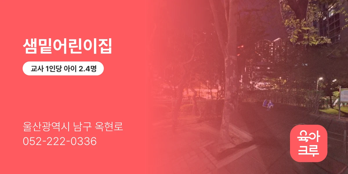 샘밑어린이집