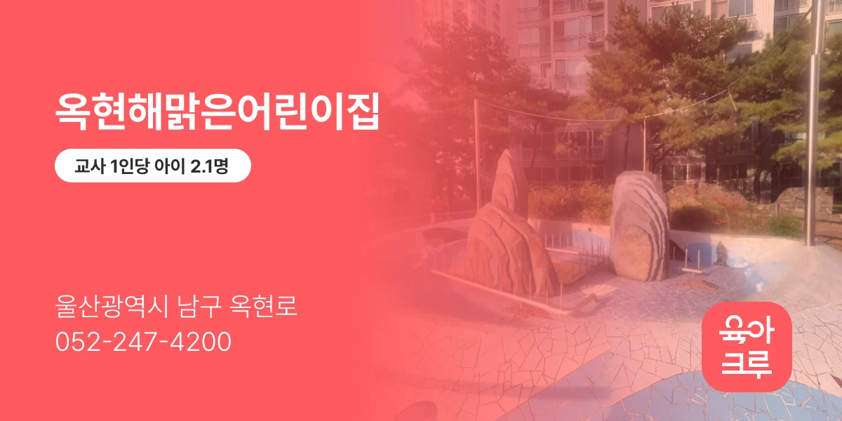 옥현해맑은어린이집