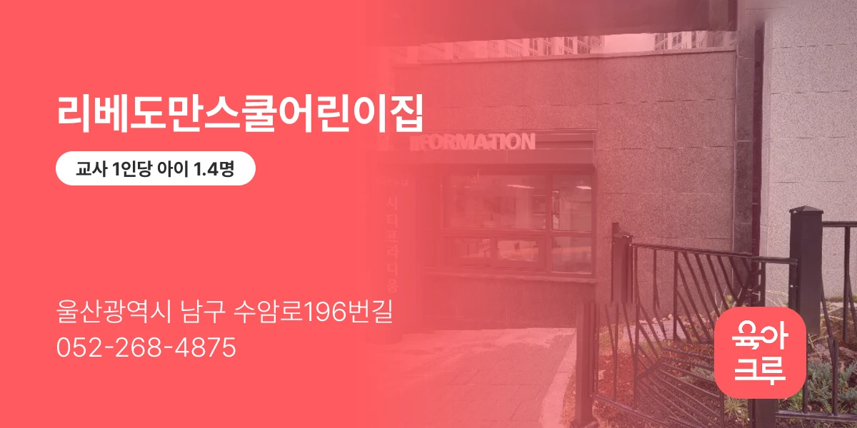 리베도만스쿨어린이집