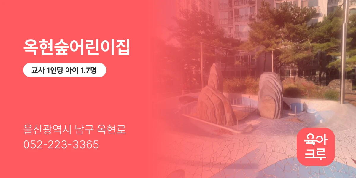 옥현숲어린이집