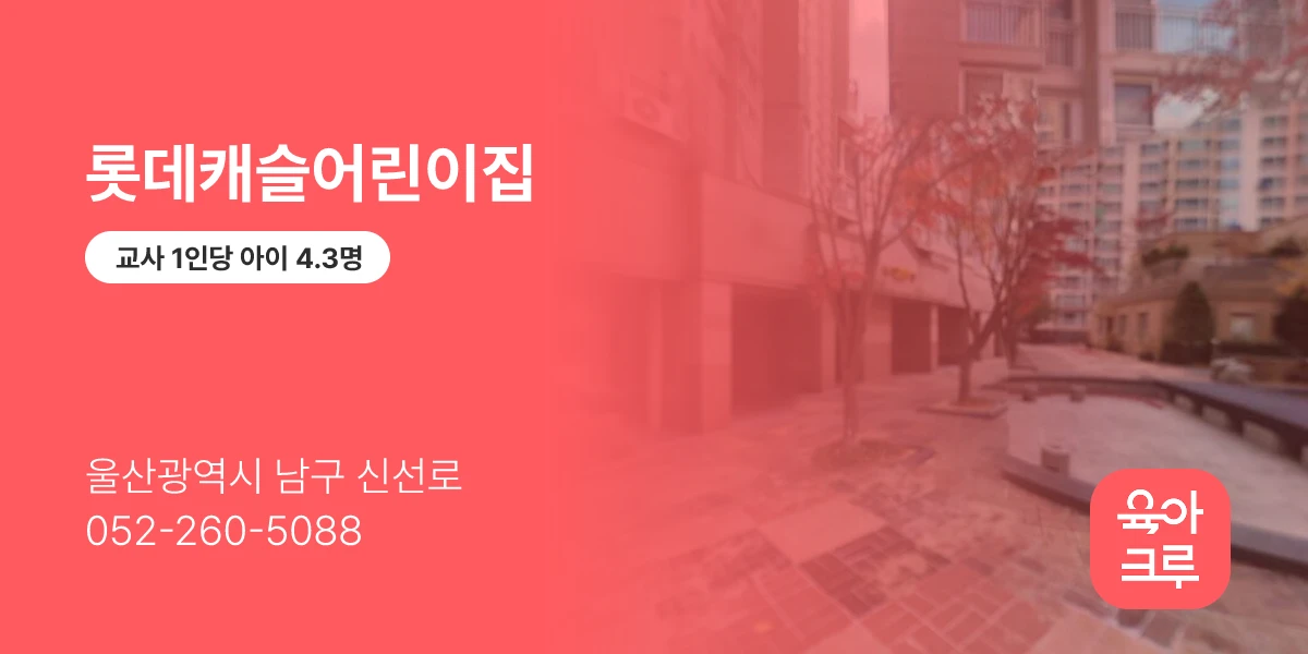 롯데캐슬어린이집