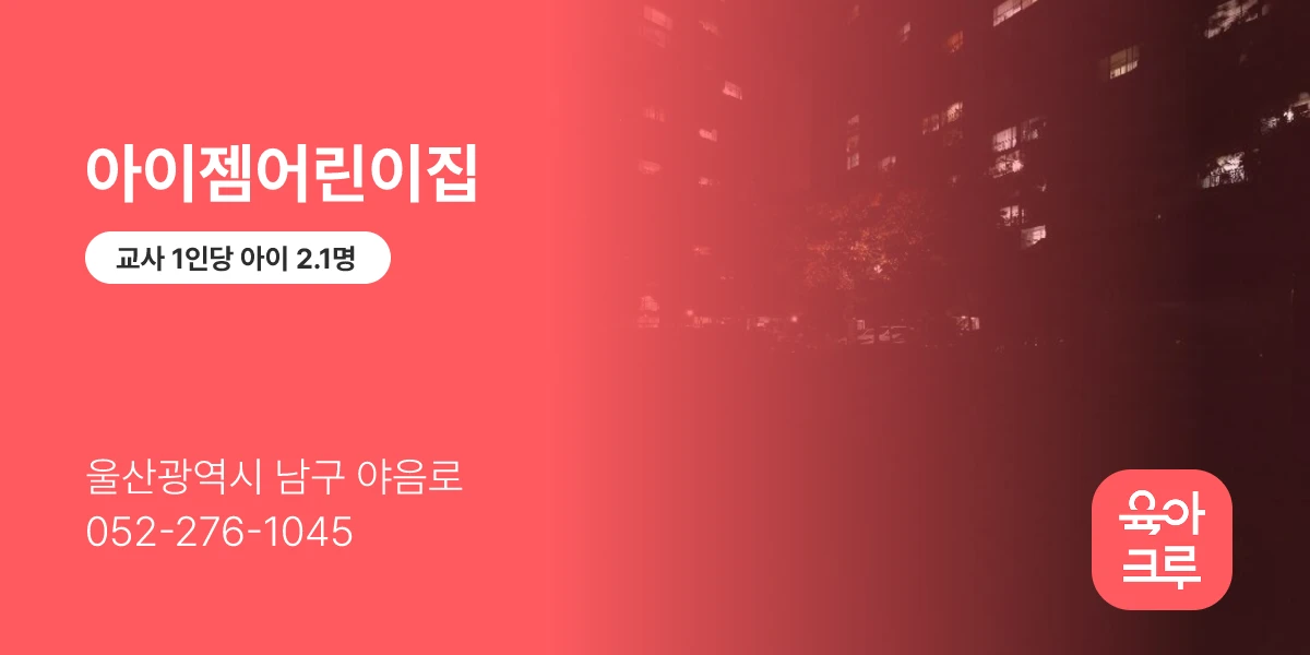 아이젬어린이집