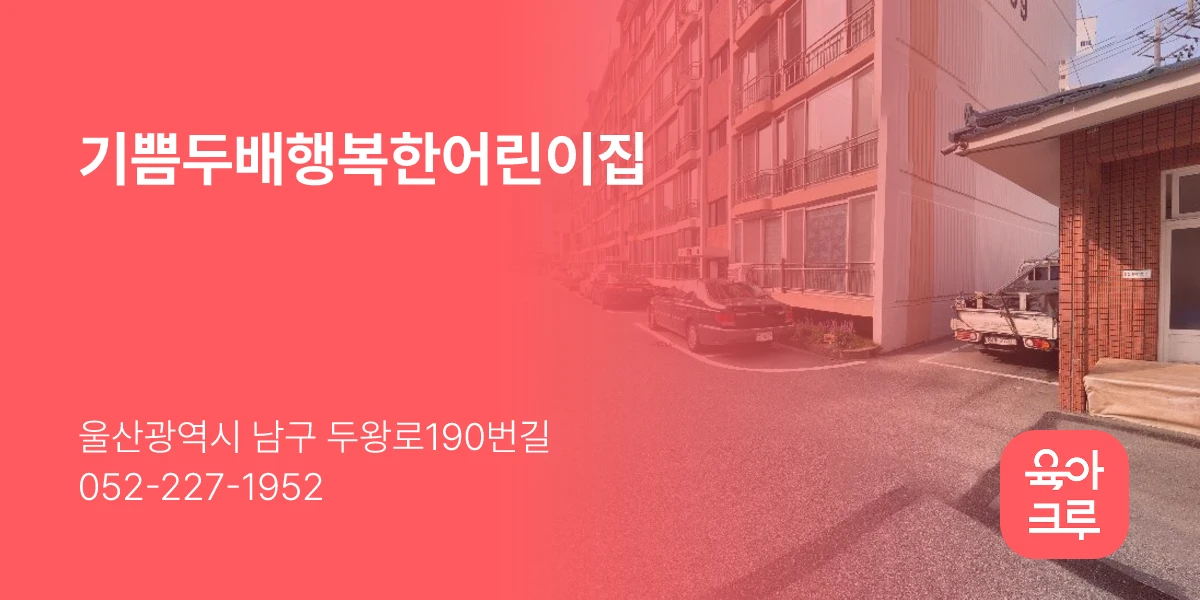 기쁨두배행복한어린이집
